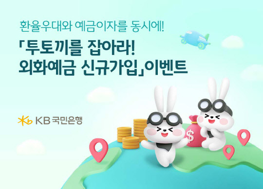 KB±¹¹ÎÀºÇà, `¿ÜÈ¿¹±Ý ½Å±Ô°¡ÀÔ` À̺¥Æ® ½Ç½Ã KB±¹¹ÎÀºÇà, `¿ÜÈ¿¹±Ý ½Å±Ô°¡ÀÔ` À̺¥Æ® ½Ç½Ã